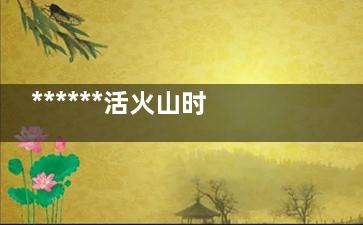 ******活火山时隔38年再喷发 当地的居民要撤离吗